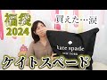 初、公式サイトで購入したケイトスペード福袋2024の中身は‥