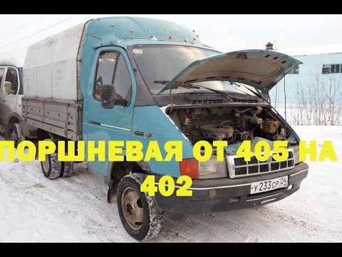 Поршневая газель 405