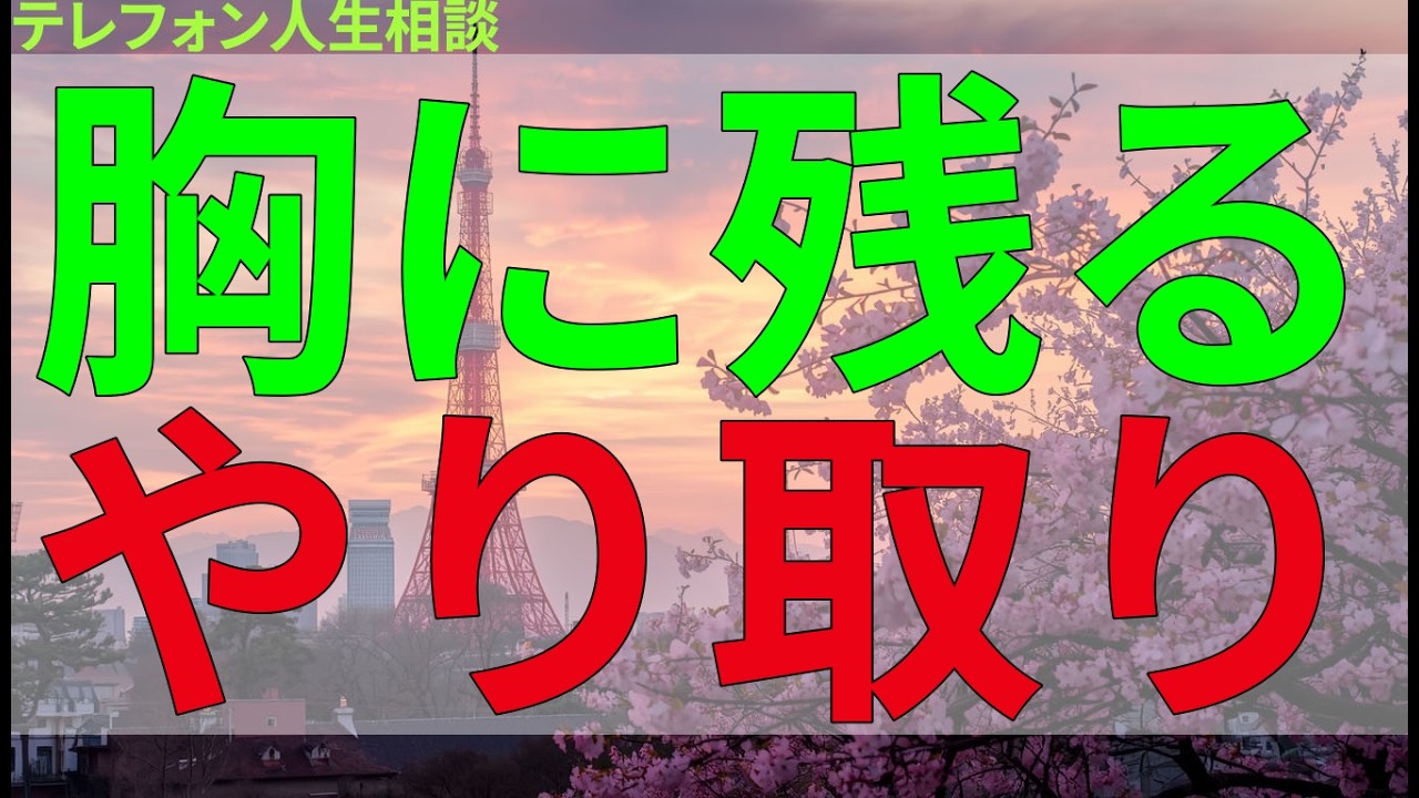 テレフォン人生相談 胸に残るやり取りがあった六月の相談回