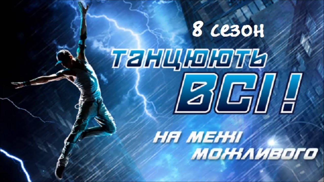 Танцуют все 8 сезон 8 выпуск 16.10.2015 на СТБ Смотреть онлайн Обзор ...