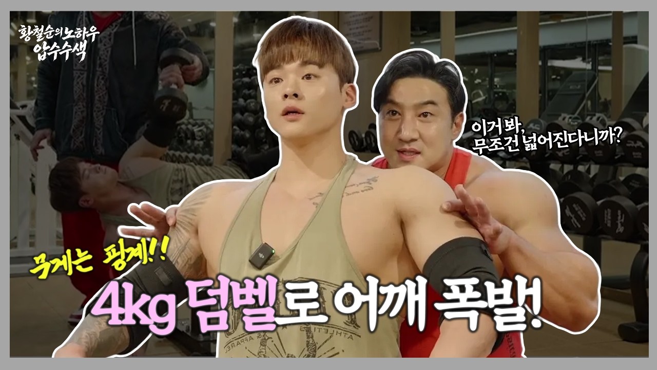 각도만 바꿨는데 어깨 프레임이 달라졌습니다. [황철순의 노하우 압수수색 EP.2]