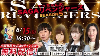 佐賀競馬|佐藤哲三＆SKE48鎌田菜月＆MCショコ壱番屋【SAGAリベンジャーズ】5＃26