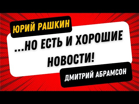 Рашкин & Абрамсон  - ЧАСТО ПО ПЯТНИЦАМ - …Но есть и хорошие новости!