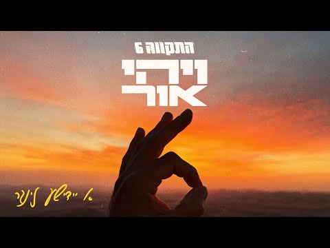 התקווה 6 - א יידישע זינגר