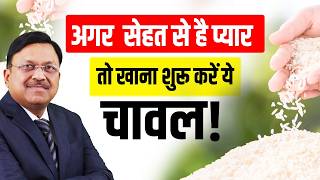 अगर सेहत से है प्यार, तो खाना शुरू करें ये चावल! | Benefits of Brown Rice | Dr Bimal Chhajer | SAAOL