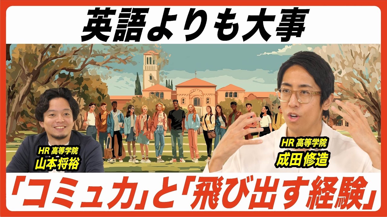 【英語力よりコミュ力】留学の本当の価値｜日本でもできる子どもの“留学体験”