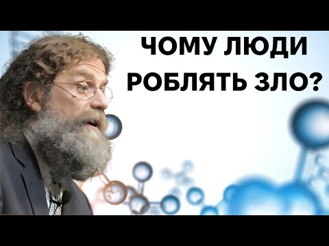 Видео: Біологія людини в її найкращих і найгірших проявах. Роберт Сапольскі.