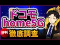 ドコモ home5Gの評判を項目別に徹底調査！お得な申し込み窓口も紹介します
