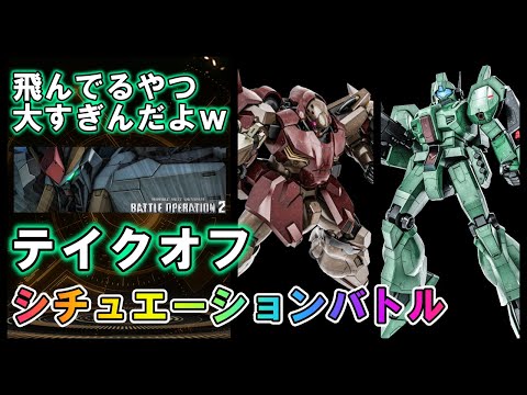 【バトオペ2】テイクオフ　ジェガン＆メッサーｆ０１　シチュエーションバトル