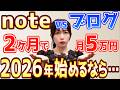 【2026年最新】noteとブログ、在宅副業で2ヶ月で月5万円稼ぎたい主婦はどっちがいいの？