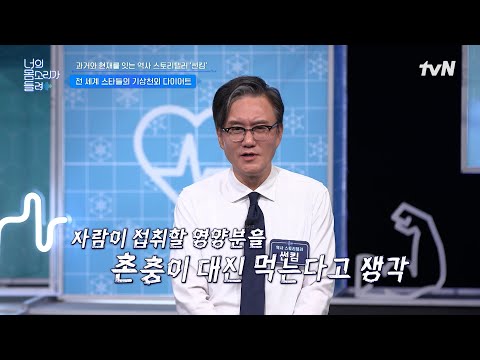 체중 감량을 위해 <strong>촌충을</strong> 먹는다? 스타들의 기상천외 다이어트 | tvN 241029 방송