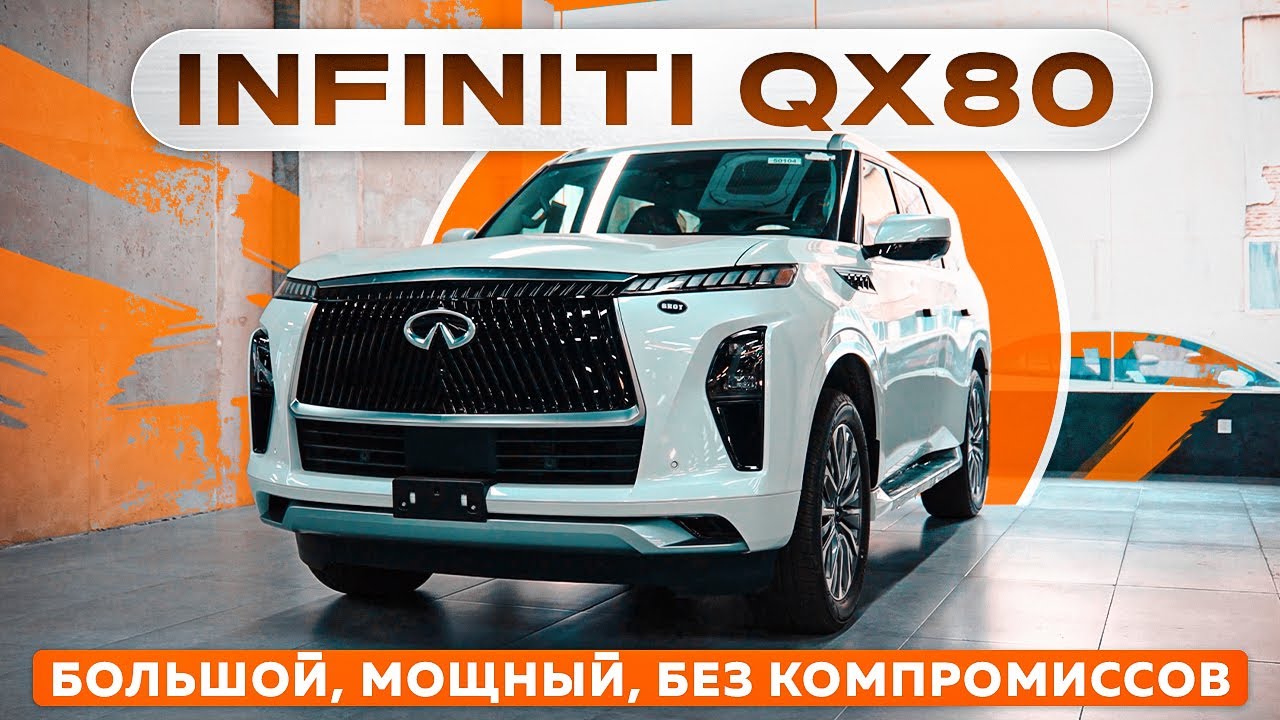 Infiniti QX80 — большой, мощный, без компромиссов