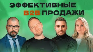 B2B ПРОДАЖИ | Что и кому должен продажник? | Опыт Вкусвилл, Dbrain.io, Kelin, Кеды профессора.