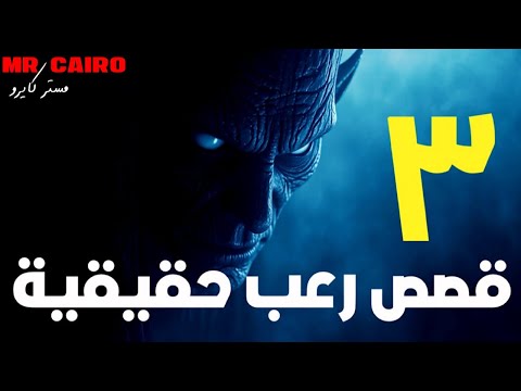 3 تجارب مرعبة حصلت بجد وكل واحدة أبشع من التانية 