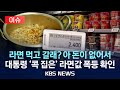 [이슈] 6월 소비자물가 2.2%↑… ‘대통령 콕 집은’ 라면값 6.9%↑/2025년 7월 2일(수)/KBS