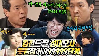 [하이라이트] 웃음 참기 999999단계 영상 (성대모사대회) ★임다★