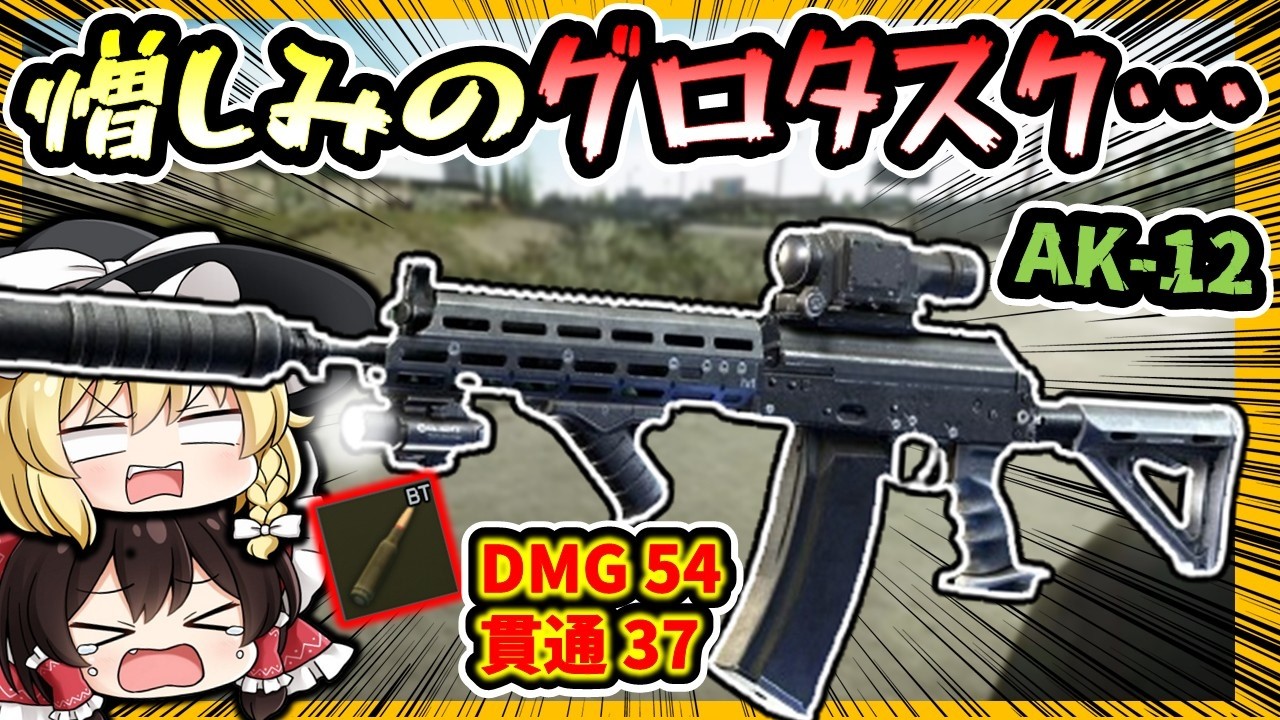 「EFT」芋るしかない地獄「テストドライブ3」！大勢の憎しみをAK-12で受け止める！！「タルコフゆっくり実況」