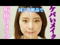 【アラフォー】ケバいメイクおさらば！垢抜け若返りメイク♡
