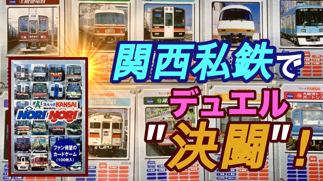 Compete in a railway card game! 'Surutto KANSAI NORINORI' - YouTube