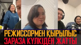 Режиссормен қырылыс зараза күлкіден жатты әдемі қатын жарылды - Қайрат Әділгерей прямой эфир дубляж