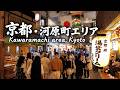 【京都】河原町周辺を少しだけ見て回りました／ I explored around Kawaramachi for a bit | Kyoto, Japan (2026)