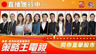 【策略王電視 Live】上午策略王｜20261020
