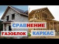 Что дешевле газоблок или каркас? Расчет и сравнение стоимости строительства, плюсы и минусы