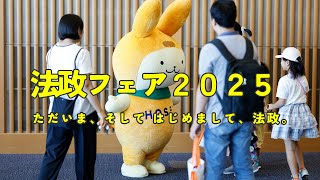 法政大学】法政フェア2025 - YouTube