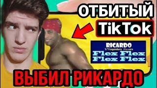 ТИКТОКЕР ВЫБИЛ РИКАРДО МИЛОСА В БРАВЛ СТАРС!