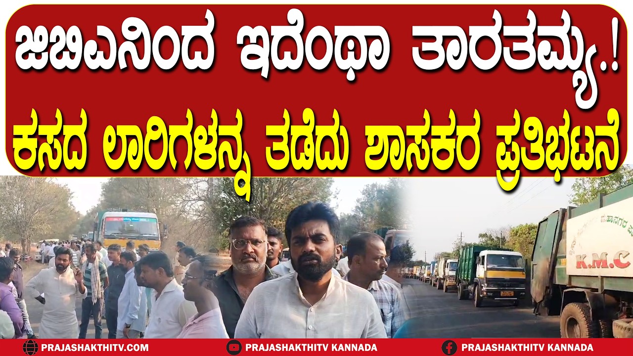 ಜಿಬಿಎನಿಂದ ಇದೆಂಥಾ ತಾರತಮ್ಯ ಕಸದ ಲಾರಿಗಳನ್ನ ತಡೆದು ಶಾಸಕರ ಪ್ರತಿಭಟನೆ |DODDABALLAPURA NEWS |