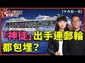 神徒出手連郵輪都出埋？-午市鬆一鬆-李鴻彥_曾美華-2021年7月7日