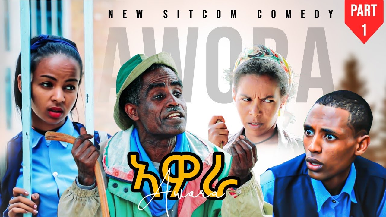 ኣዎራ ሓዱሽ ተኸታታሊ ሲትኮም ኮሜዲ_awora sitcom comedy 2024 - YouTube