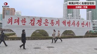 【速報】寒風が吹く高層住宅街 北朝鮮・平壌 「悪性伝染病」報道 サッカー日本戦中止