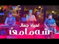 Lamia Jamel Semmamme لمياء جمال شەمامێ 