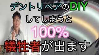 デントリペアのDIYは１００%犠牲者が出ます！【暴露】凹み直しする前に見ないと絶対に損をします