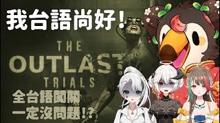 【直播】【遊戲】the outlast trials|全台語闖關一定沒問題的對吧!??【菜姬】