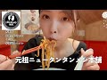 【激辛】元祖ニュータンタンメン本舗渋谷店に行ったよ！
