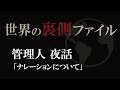 世界の裏側ファイル、管理人夜話「ナレーションについて」