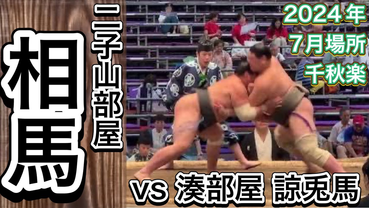 相馬（二子山部屋）vs 諒兎馬【大相撲令和6年7月場所】千秋楽 2024/7