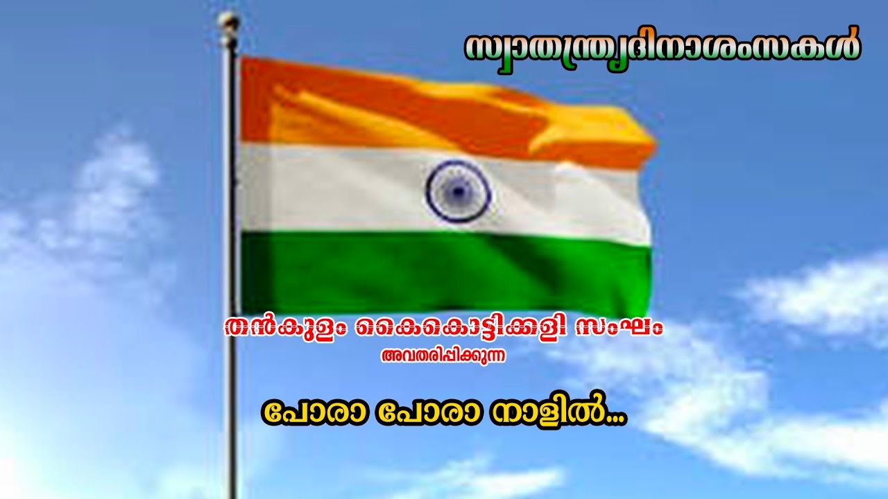 പോരാ പോരാ നാളിൽ... | സ്വാതന്ത്ര്യദിന സ്പെഷ്യൽ | തൻകുളം കൈകൊട്ടിക്കളി സംഘം |