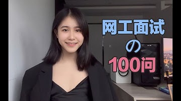 【网工面试】命中率高达90%的网工面试题，月薪从5k到15K的距离，只差这100题！金三银四金九银十必备！