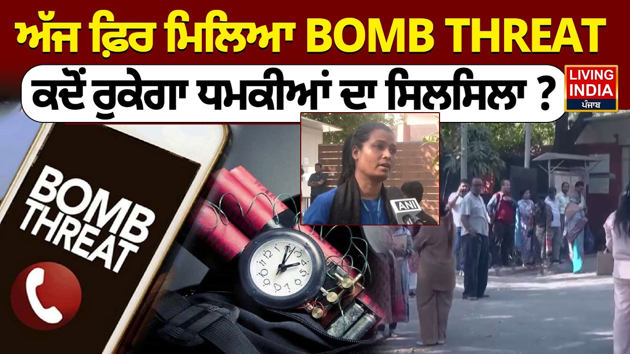 ਅੱਜ ਫ਼ਿਰ ਮਿਲਿਆ BOMB THREAT, ਕਦੋਂ ਰੁਕੇਗਾ ਧਮਕੀਆਂ ਦਾ ਸਿਲਸਿਲਾ | Punjab Police | Police Checking