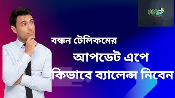 নতুন এপে কিভাবে ব্যালেন্স নিবেন ও লগিন করবেন