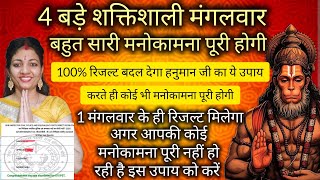 4 बड़े मंगलवार और बहुत सारी मनोकामना पूरी होंगी सिर्फ 1 ही मंगलवार में रिजल्ट मिलेगा@AdhyatmikKhushi 