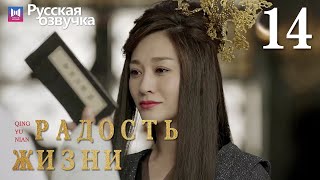 Радость жизни 14 Серия (Русская озвучка) (Ли Цинь, Чжан Жо Юнь, У Ган, Чэнь Дао Мин) | Joy of Life