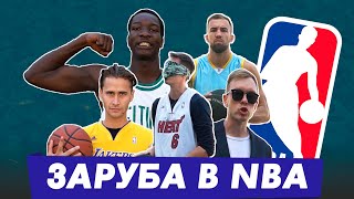 БЕЗУМНЫЕ ЧЕЛЛЕНДЖИ NBA! ПОПАДИ НЕ ГЛЯДЯ - ГЕРОИ ПЛОЩАДОК