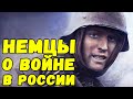 Немцы о войне в России и русских воинах в письмах с восточного фронта