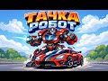 СПОРТИВНЫЙ ТРАНСФОРМЕР РОБОТ. Трансформер Робот-Машинка. Мультфильм и Песенка
