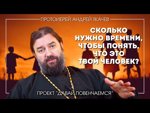 Андрей Ткачев: Сколько времени нужно, чтобы понять твой ли это человек