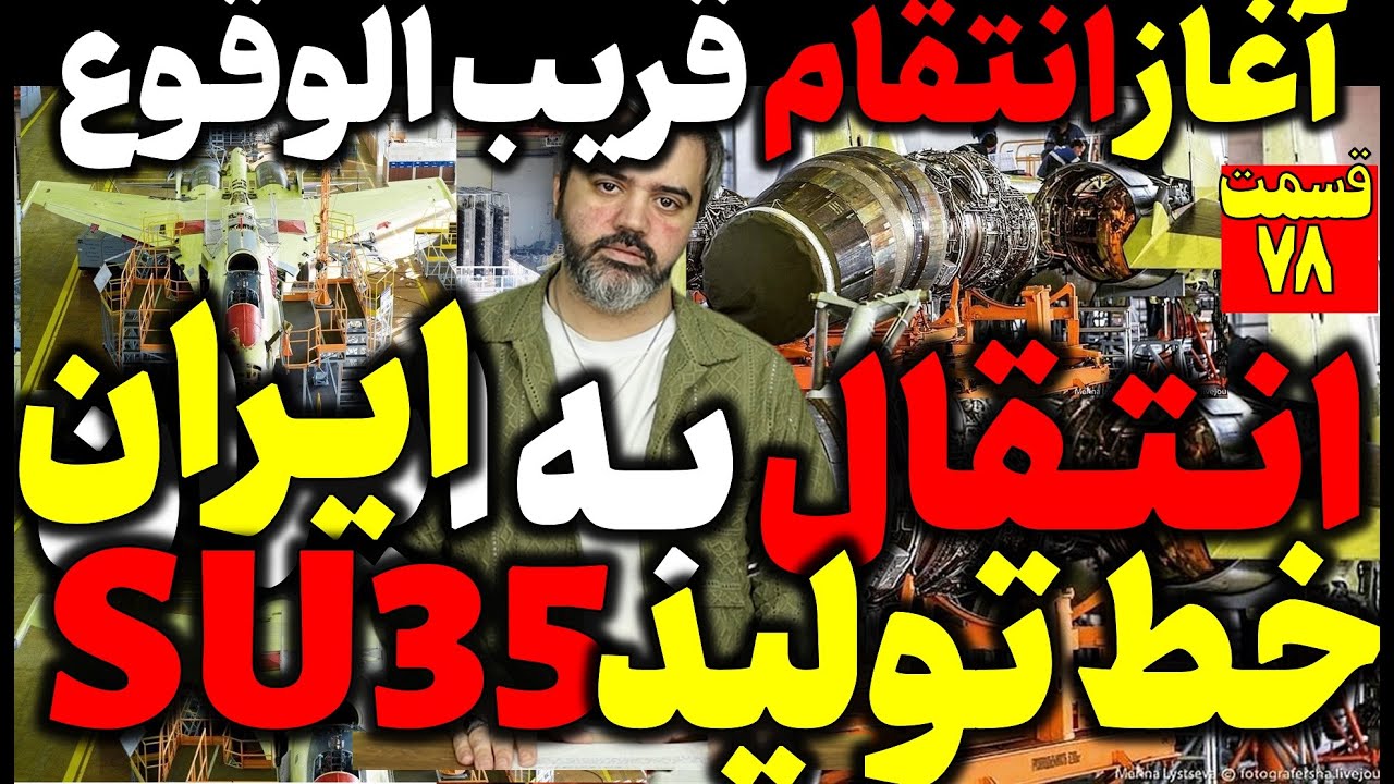 آقای تحلیلگر / انتقال خط تولید S35 به ایران / آغاز انتقام قریب الوقوع ...